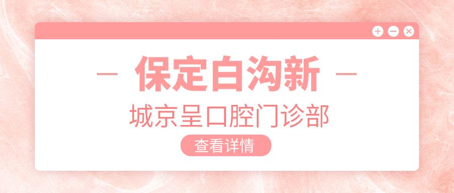 保定白沟新城京呈口腔门诊部