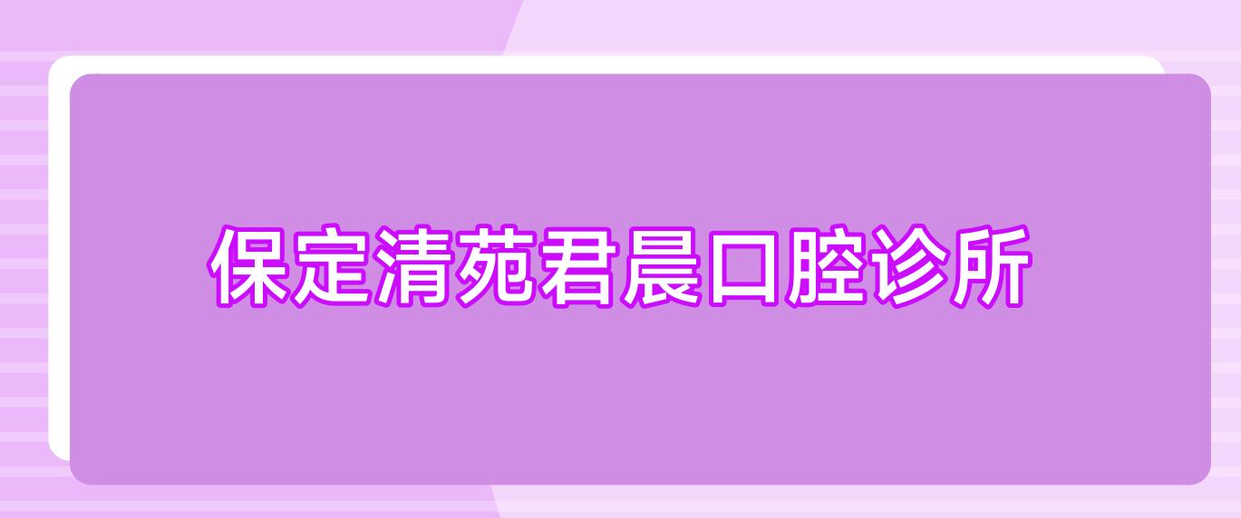 保定清苑君晨口腔诊所