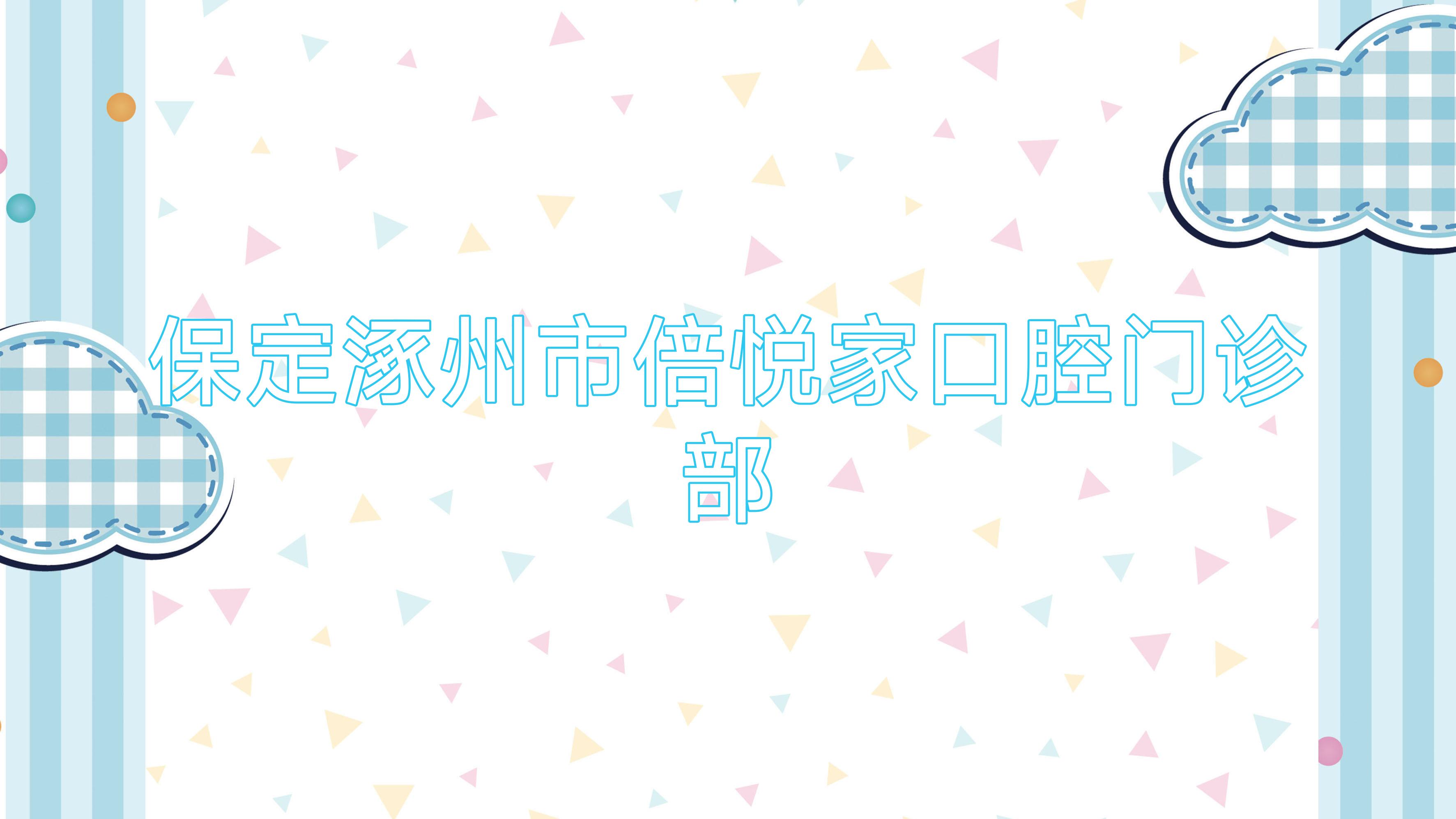 保定涿州市倍悦家口腔门诊部