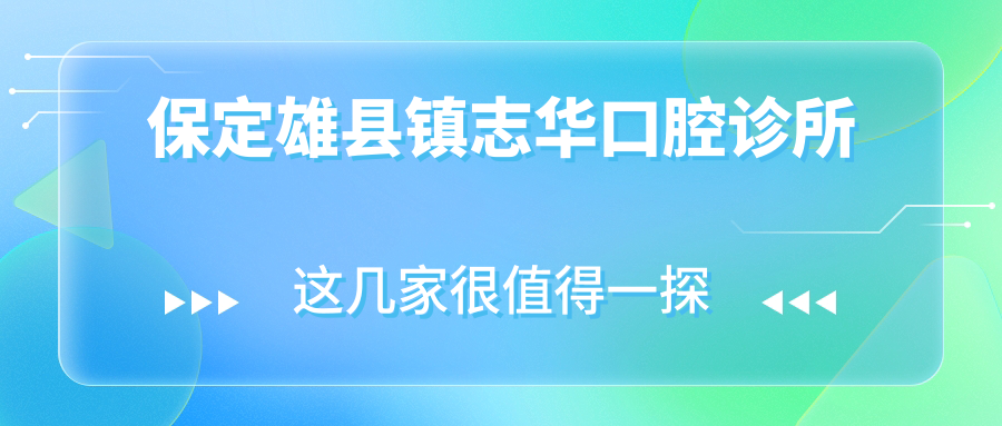 保定雄县镇志华口腔诊所