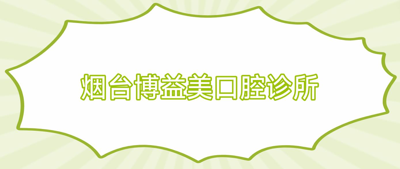 烟台博益美口腔诊所