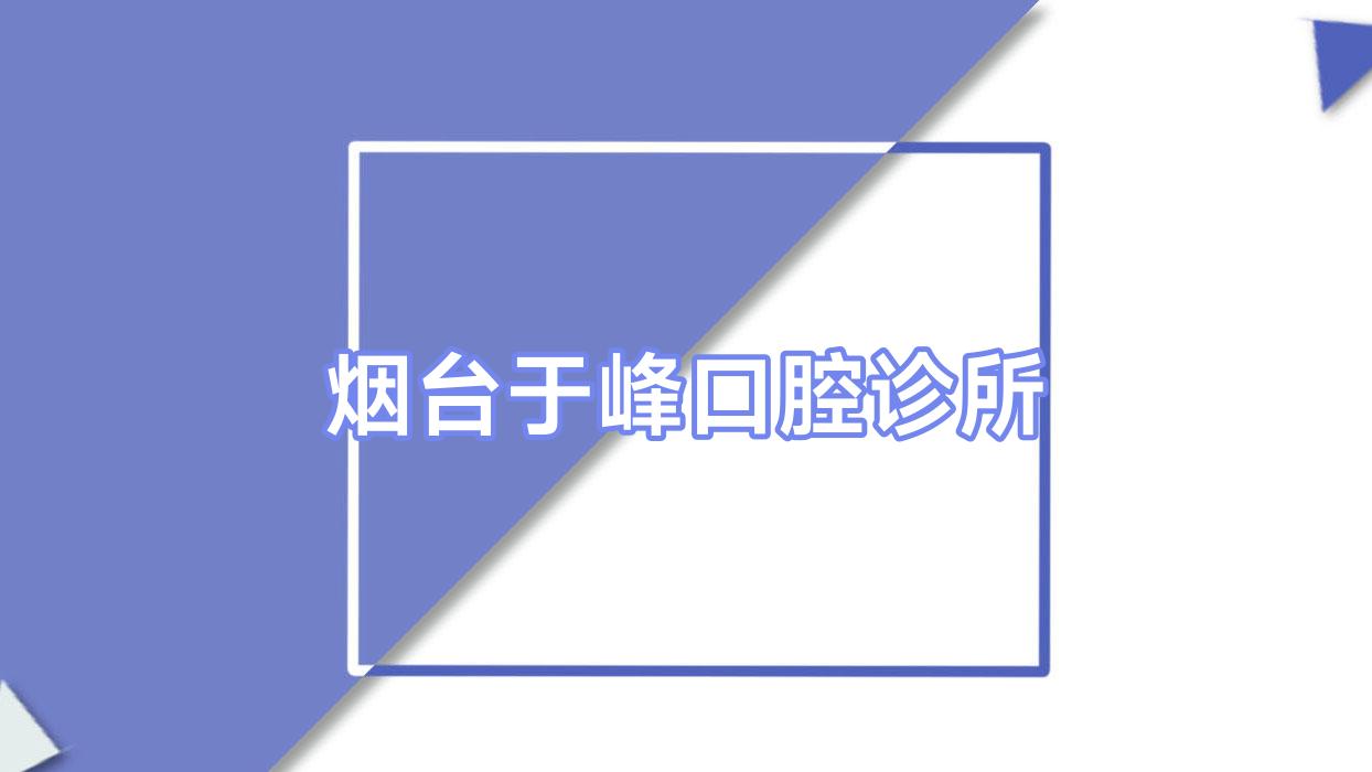 烟台于峰口腔诊所