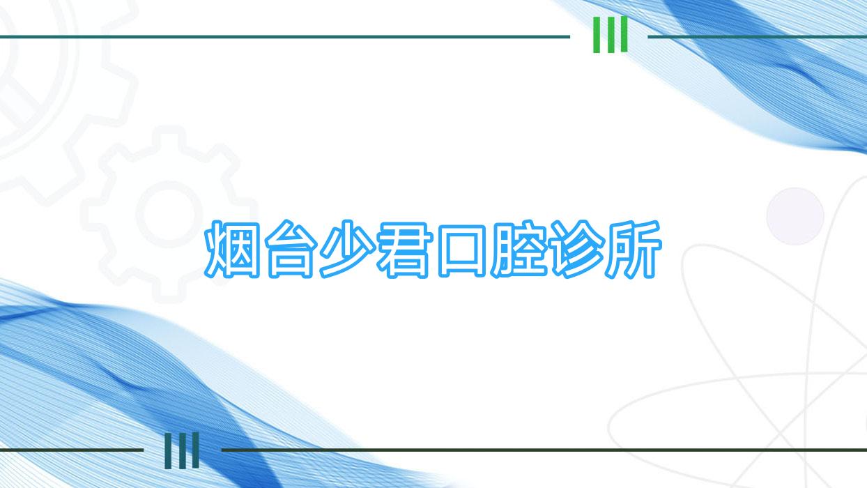 烟台少君口腔诊所