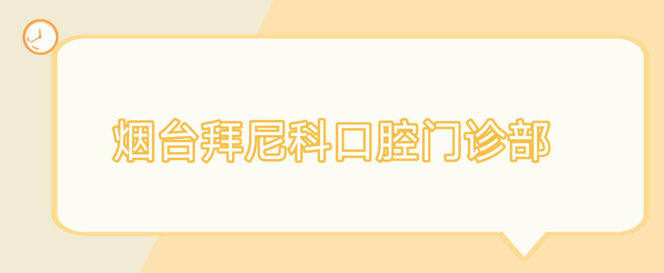 烟台拜尼科口腔门诊部