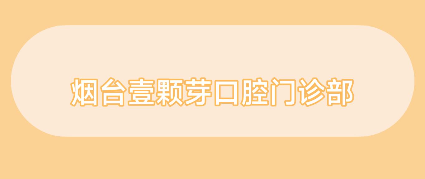 烟台壹颗芽口腔门诊部