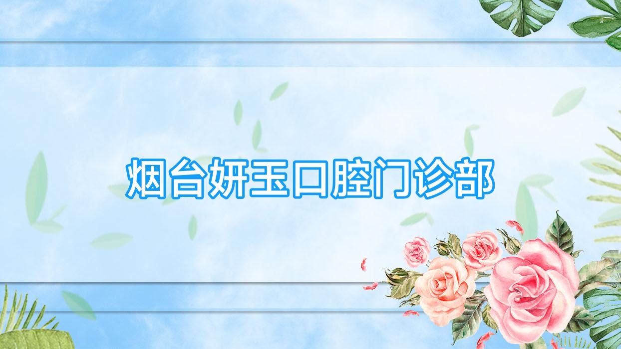 烟台妍玉口腔门诊部