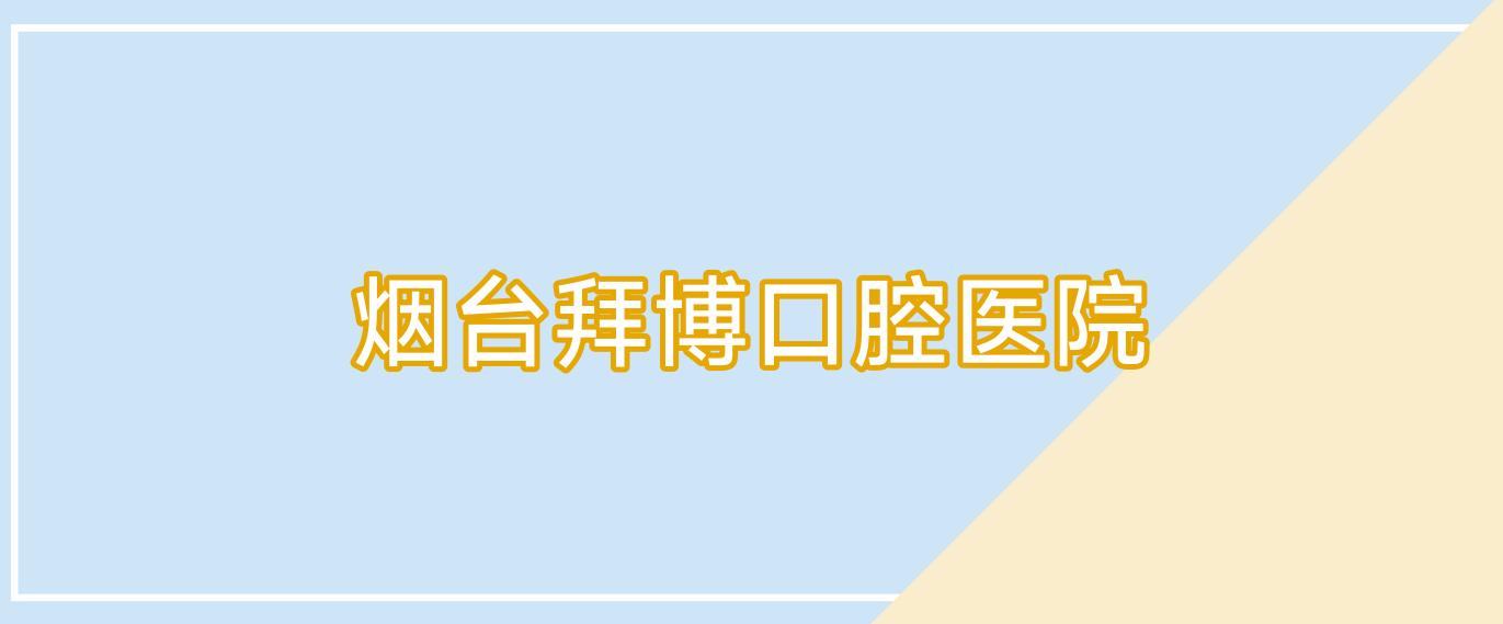 烟台拜博口腔医院