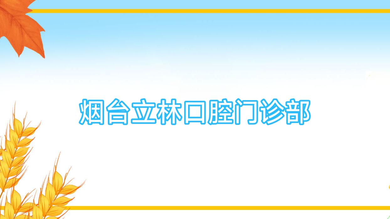 烟台立林口腔门诊部