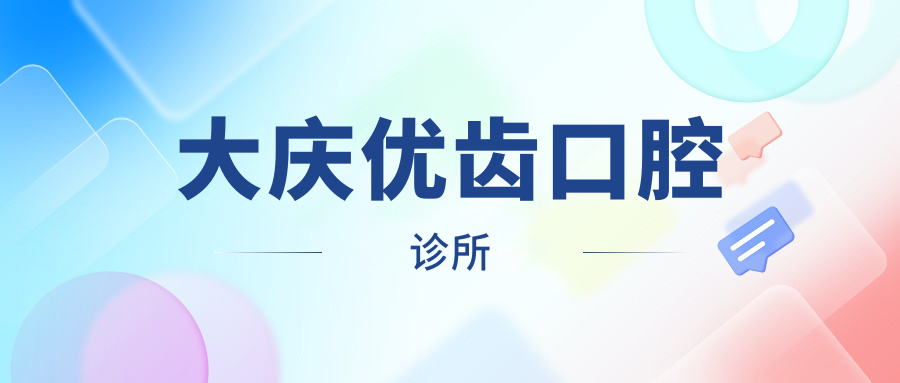 大庆优齿口腔诊所