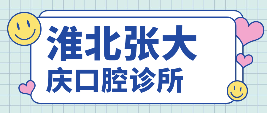 淮北张大庆口腔诊所