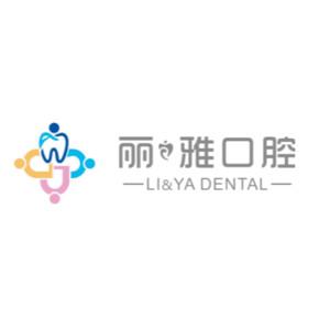 长沙丽之雅口腔门诊部
