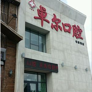 长春宽城长新卓尔口腔