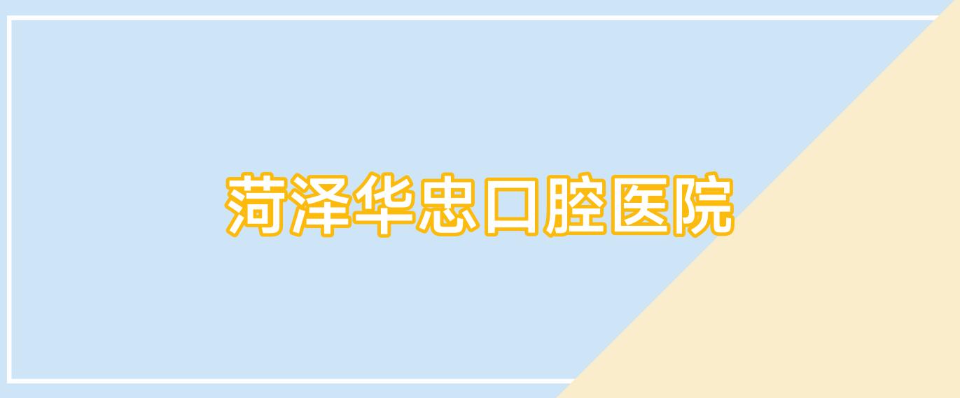 菏泽华忠口腔医院