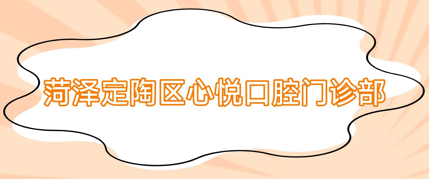菏泽定陶区心悦口腔门诊部