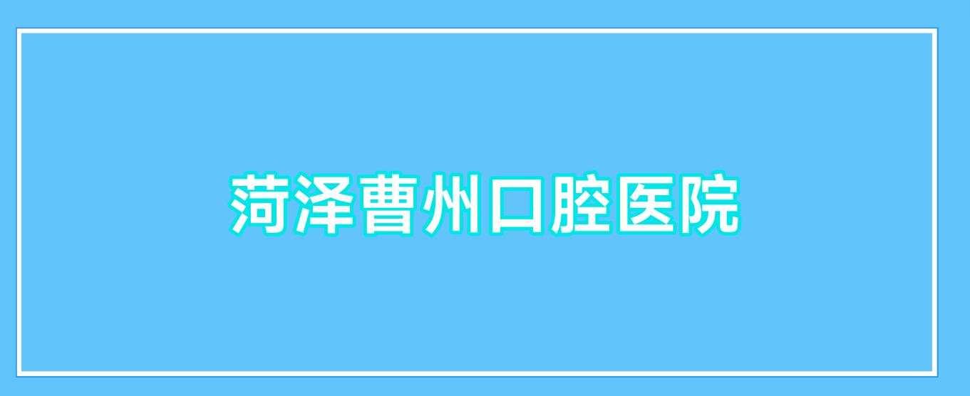 菏泽曹州口腔医院