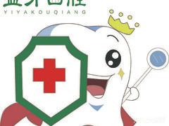 益牙口腔(苏堤路店)