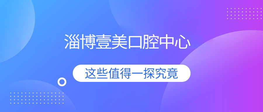 淄博壹美口腔中心