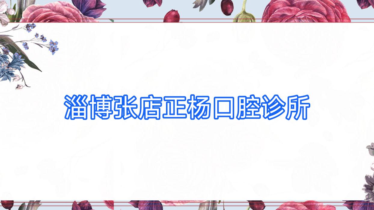 淄博张店正杨口腔诊所