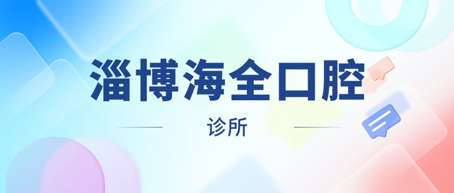 淄博海全口腔诊所