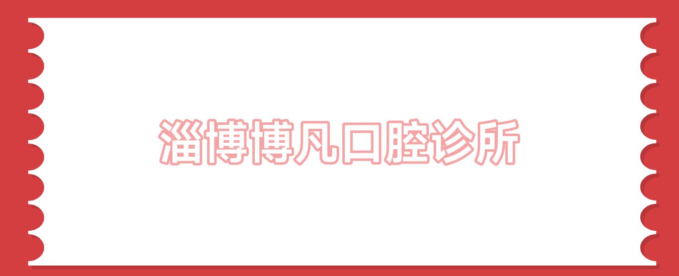 淄博博凡口腔诊所