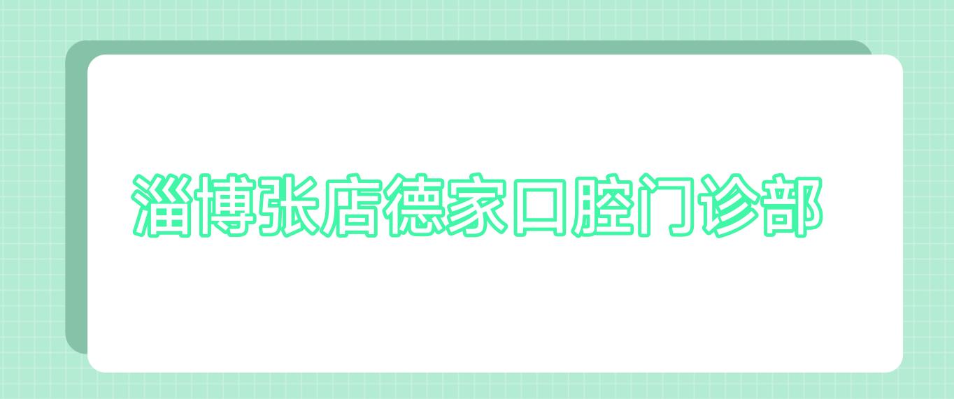 淄博张店德家口腔门诊部