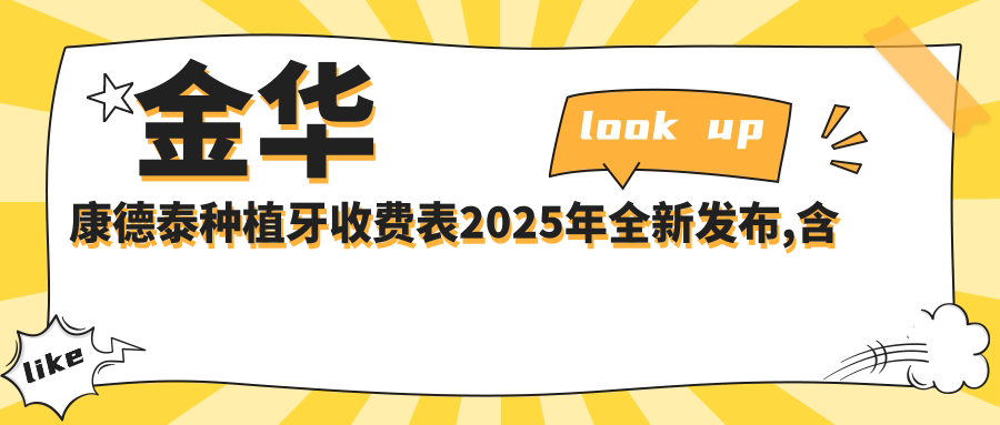 金华康德泰种植牙收费表2025年全新发布,含百齿泰种植牙/威高WeGo种植体/创英种植体收费明细