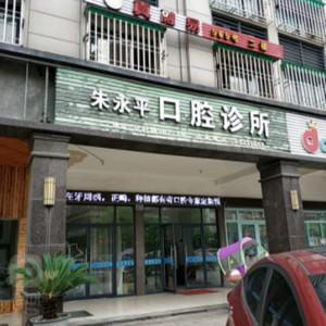 义乌朱永平口腔