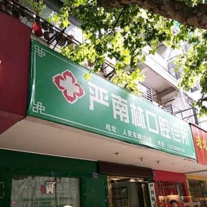 金华严南林口腔