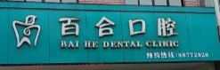 金华百合口腔