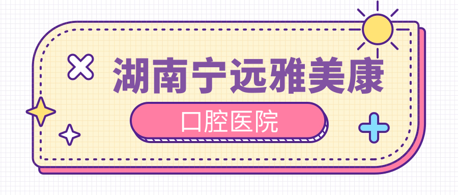 湖南宁远雅美康口腔医院