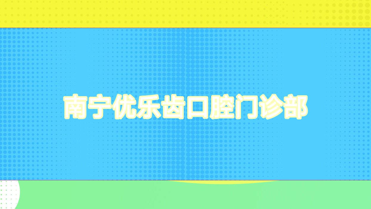 南宁优乐齿口腔门诊部