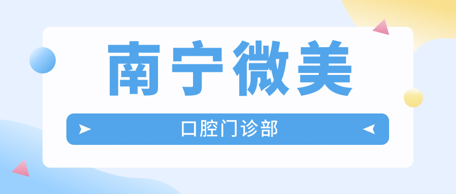 南宁微美口腔门诊部