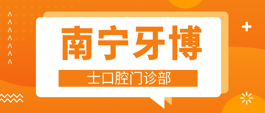 南宁牙博士口腔门诊部