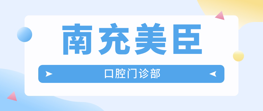 南充美臣口腔门诊部