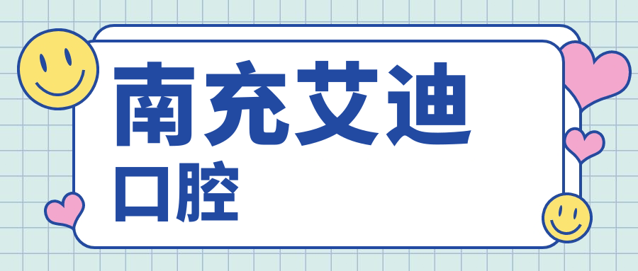 南充艾迪口腔
