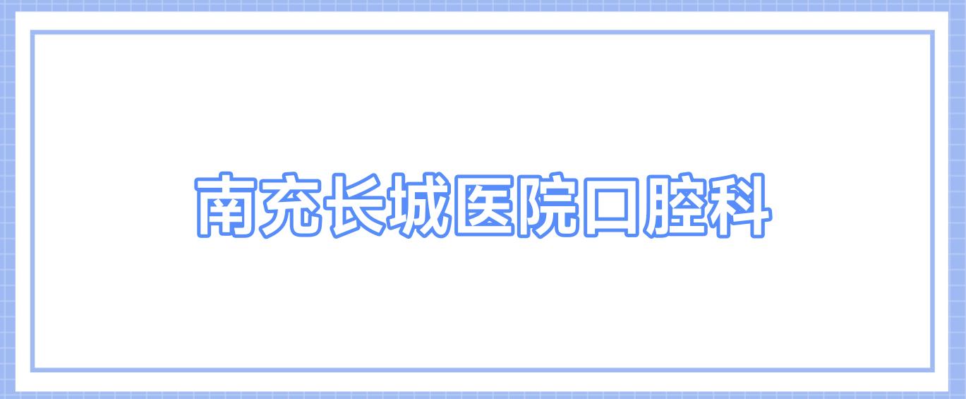 南充长城医院口腔科