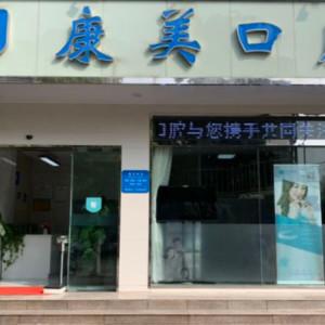 昆明西山康美口腔