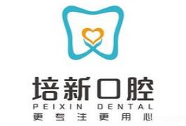昆明培新口腔
