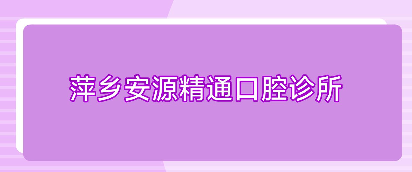 萍乡安源精通口腔诊所