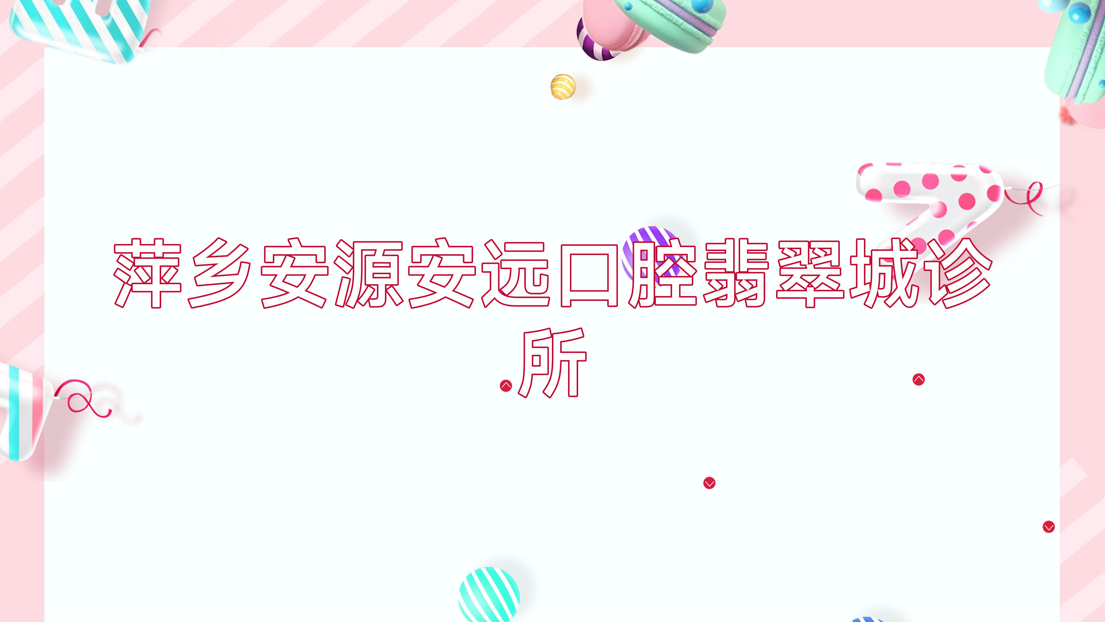 萍乡安源安远口腔翡翠城诊所