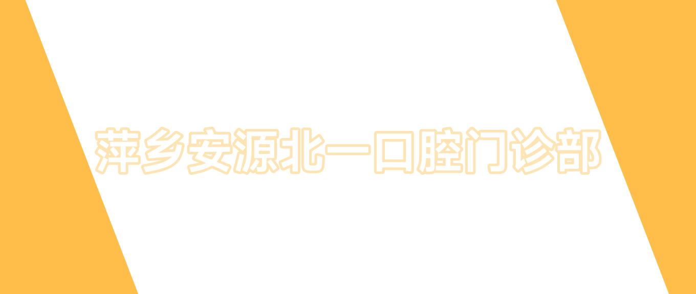 萍乡安源北一口腔门诊部