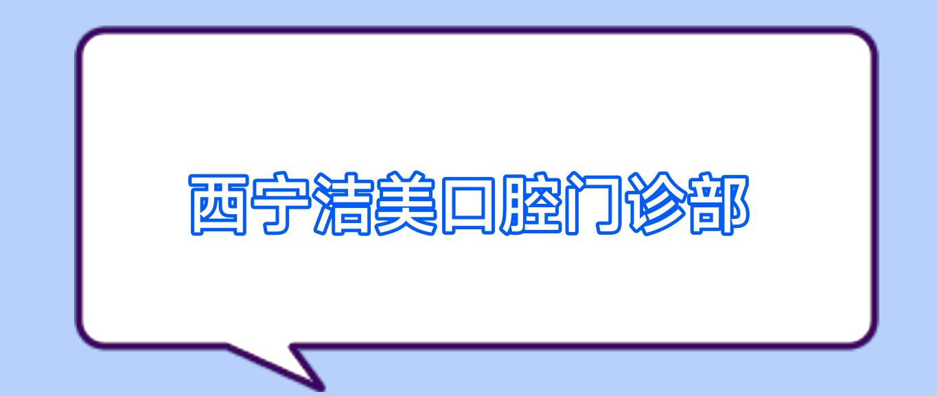 西宁洁美口腔门诊部