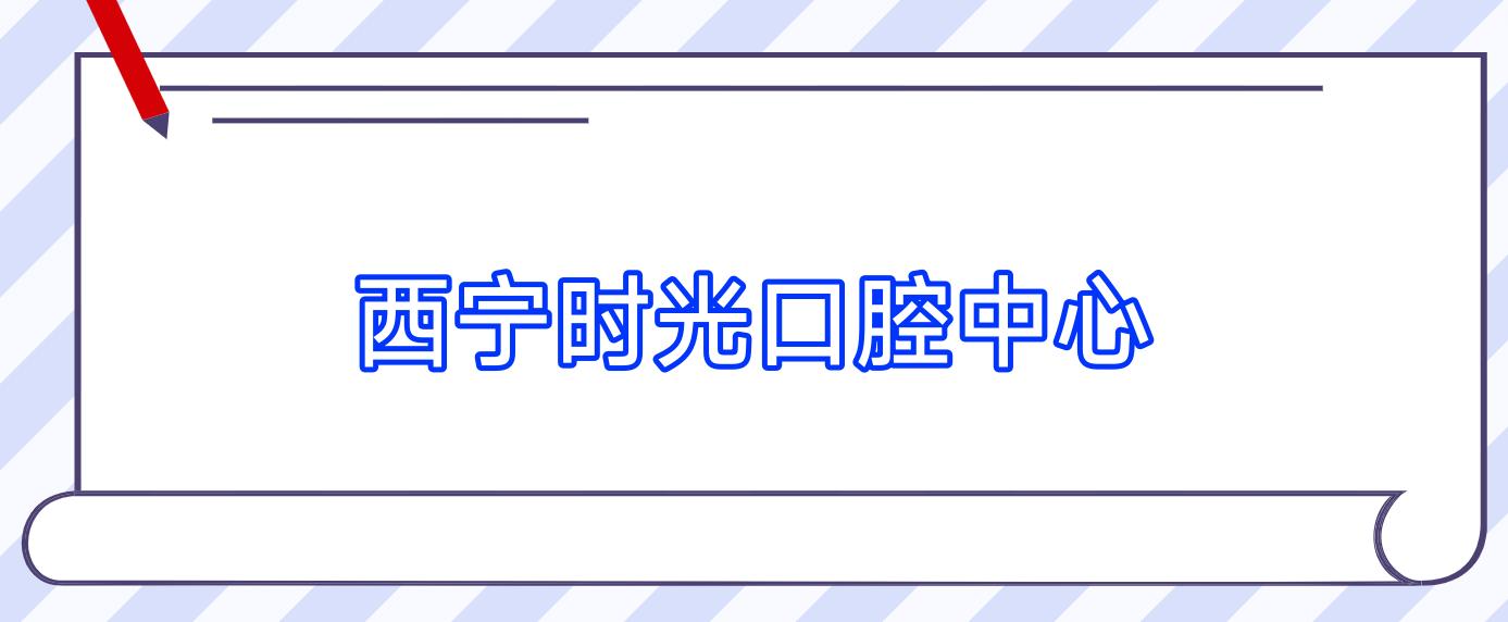 西宁时光口腔中心