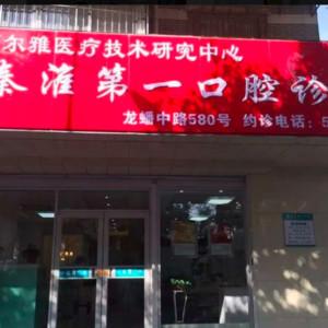 秦淮一口腔(武定门店)