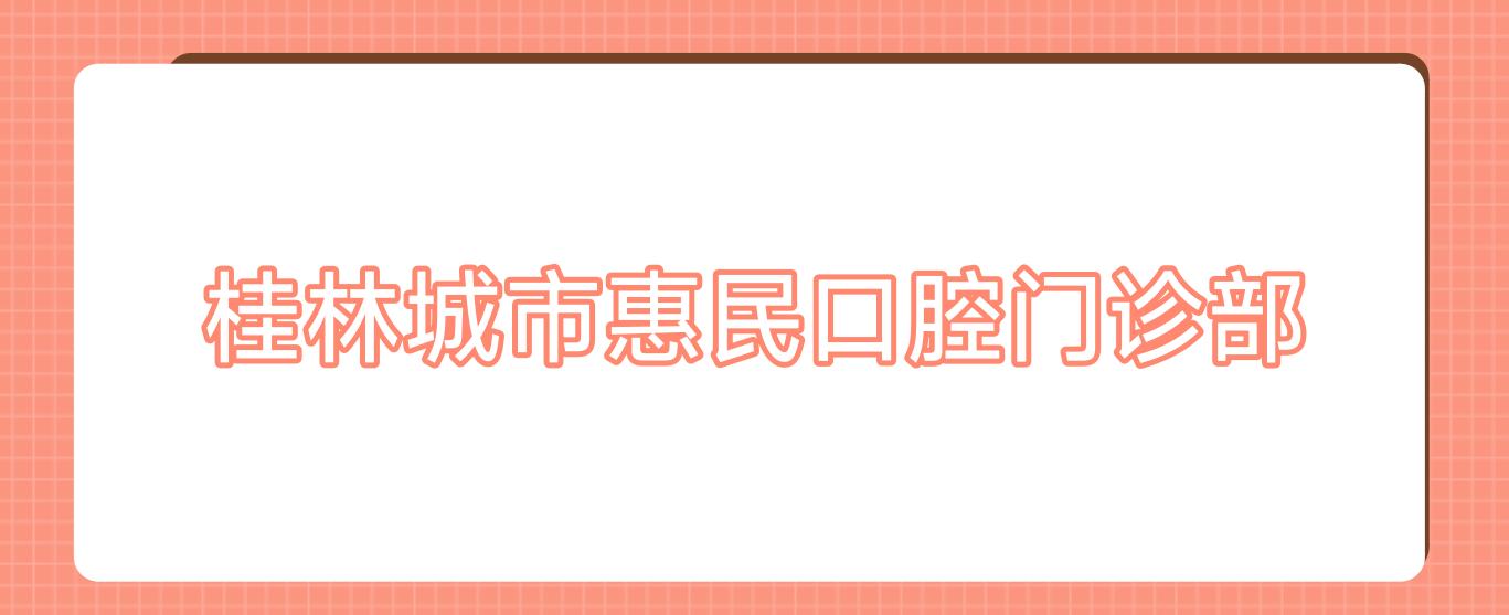 桂林城市惠民口腔门诊部