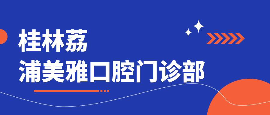 桂林荔浦美雅口腔门诊部
