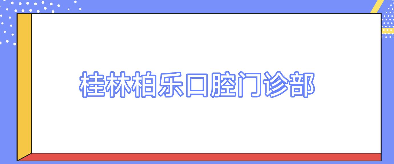 桂林柏乐口腔门诊部