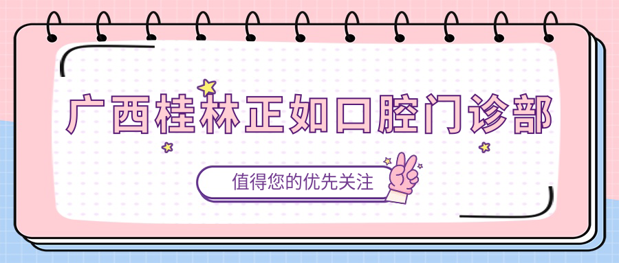 广西桂林正如口腔门诊部
