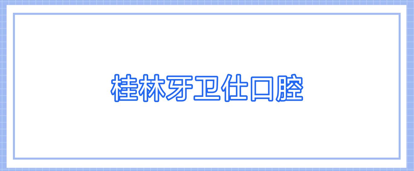 桂林牙卫仕口腔