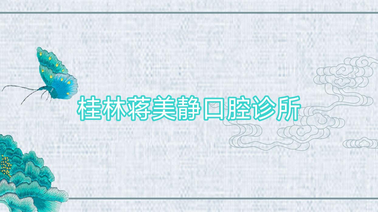 桂林蒋美静口腔诊所